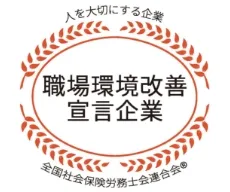 職場環境改善宣言企業