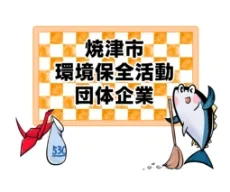 焼津市環境保全活動団体登録企業