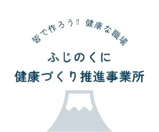 ふじのくに健康づくり推進事業所