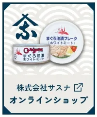 株式会社サスナ　オンラインショップ
