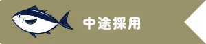 中途採用