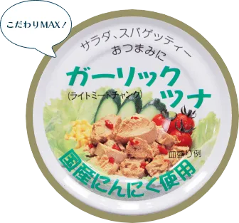 ガーリックツナ 国産にんにく使用