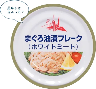 まぐろ油漬けフレーク（ホワイトミート）
