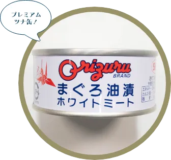 まぐろ油漬ホワイトミート